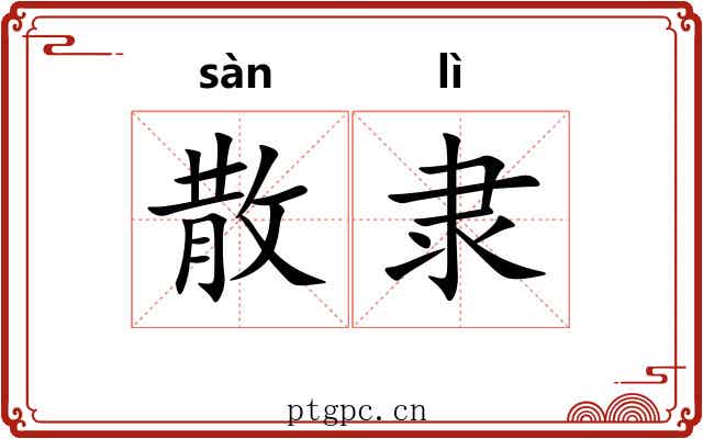 散隶 散隶