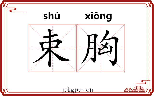 束胸