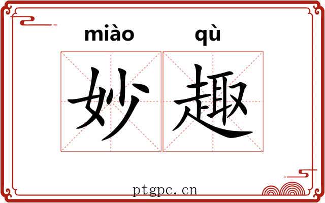 妙趣