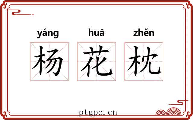 杨花枕 杨花枕