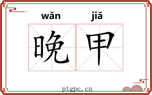晚甲