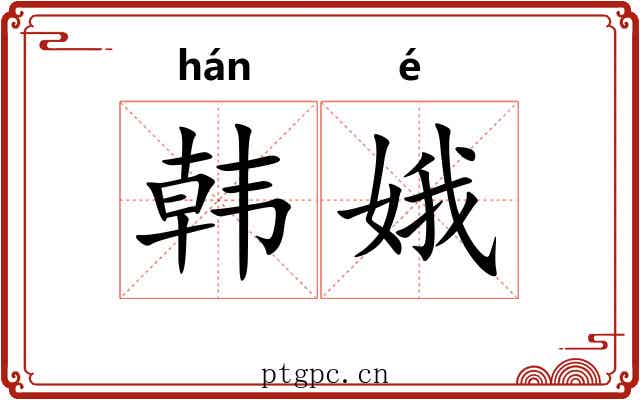 韩娥