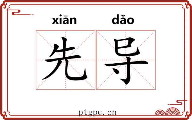 先导 先导