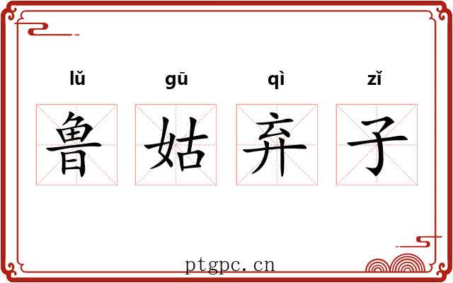 鲁姑弃子