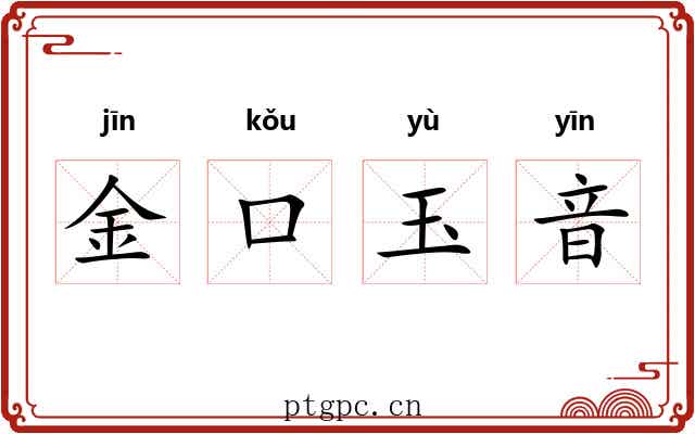 金口玉音 金口玉音