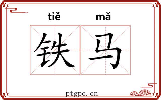 铁马