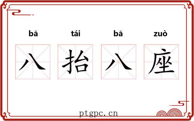 八抬八座