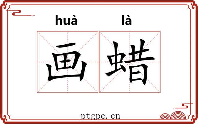 画蜡 画蜡