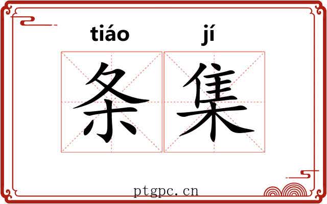 条集
