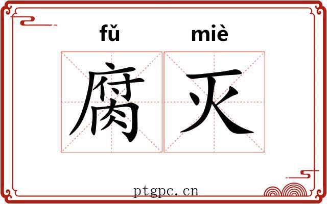 腐灭