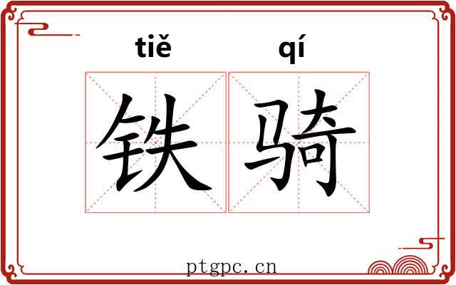 铁骑