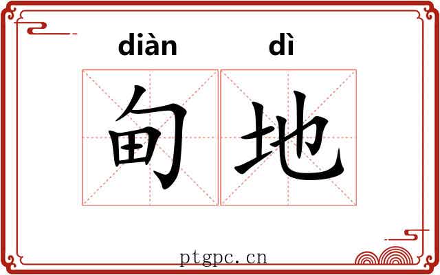 甸地