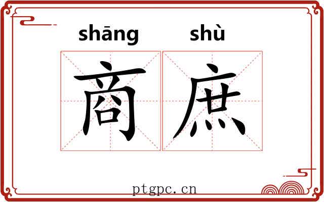 商庶 商庶