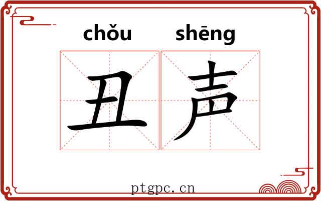 丑声
