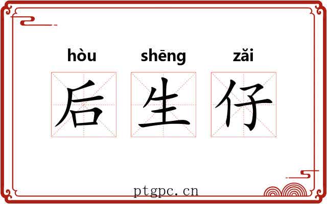后生仔