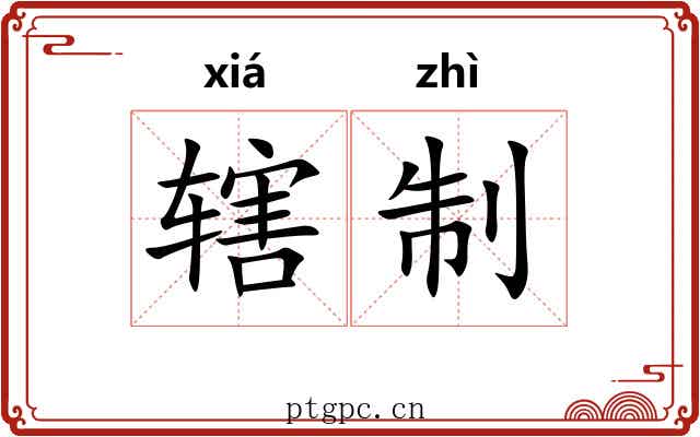 辖制 辖制