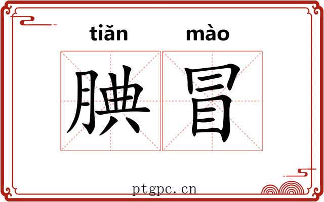 腆冒 腆冒