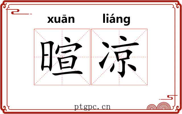 暄凉