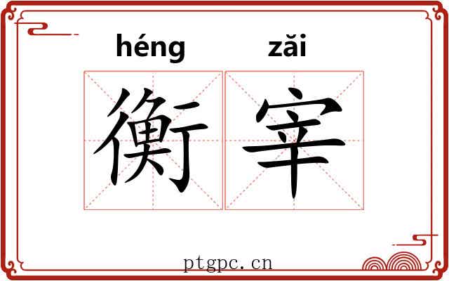 衡宰