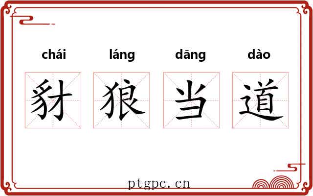 豺狼当道 豺狼当道