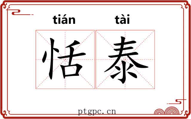 恬泰