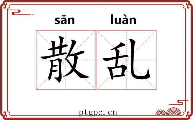 散乱 散乱