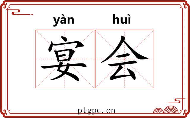 宴会 宴会