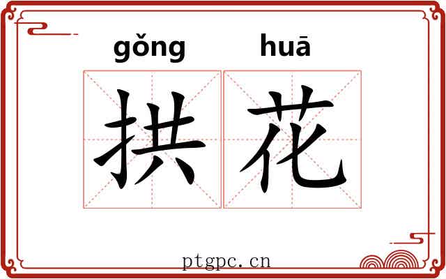 拱花 拱花