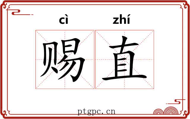 赐直