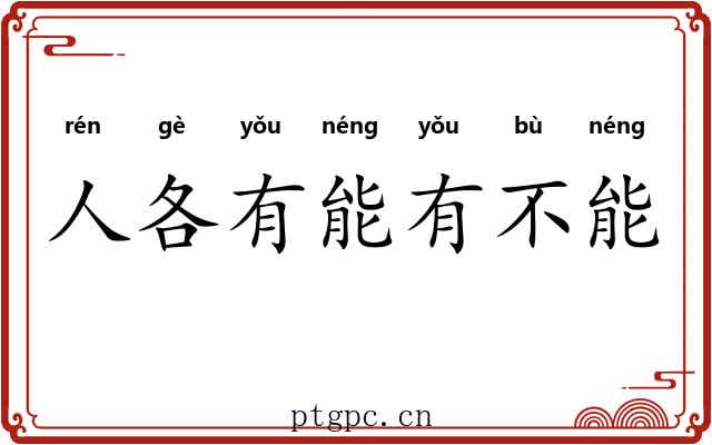 人各有能有不能