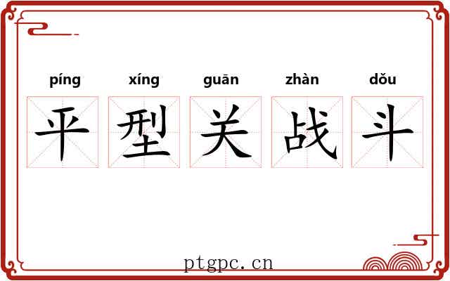 平型关战斗
