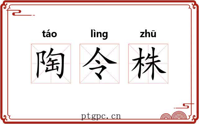 陶令株 陶令株