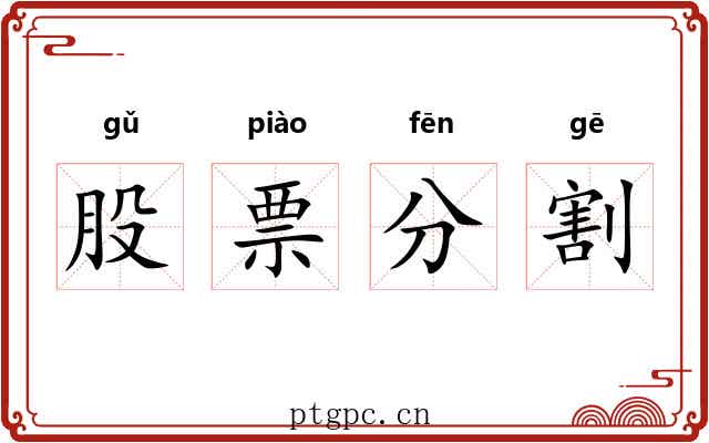 股票分割