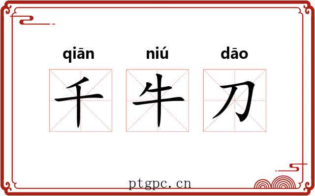 千牛刀