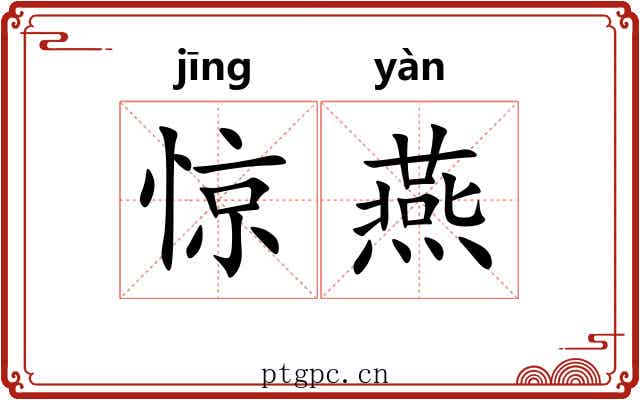 惊燕 惊燕