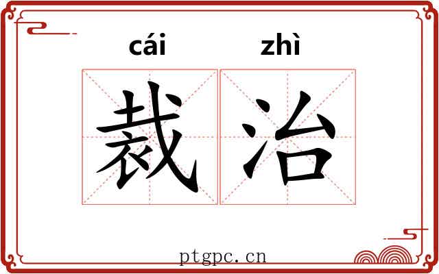 裁治