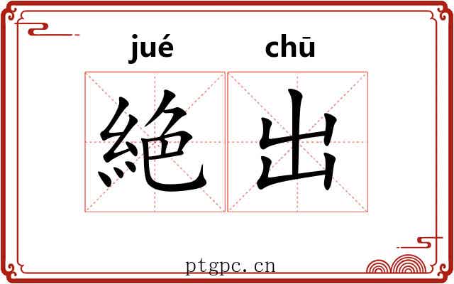 絶出