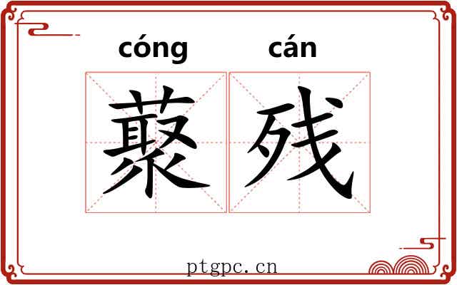 藂残