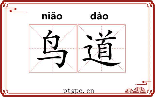 鸟道
