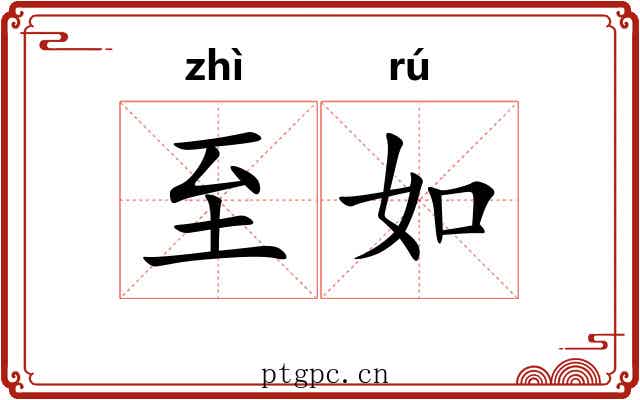 至如