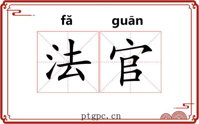 法官