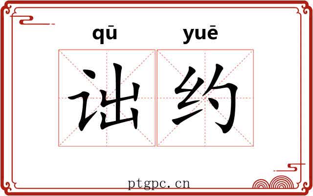 诎约