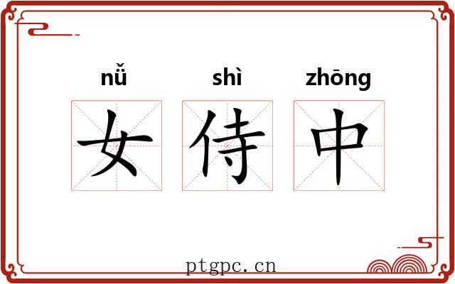 女侍中 女侍中