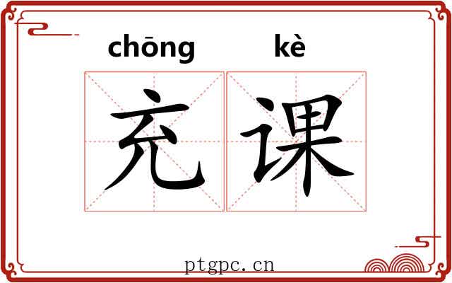 充课 充课