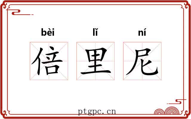 倍里尼