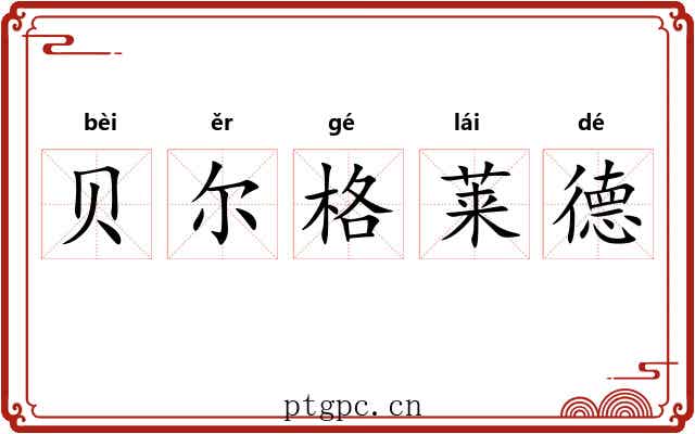 贝尔格莱德
