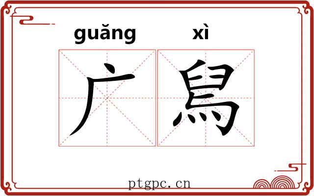广舃