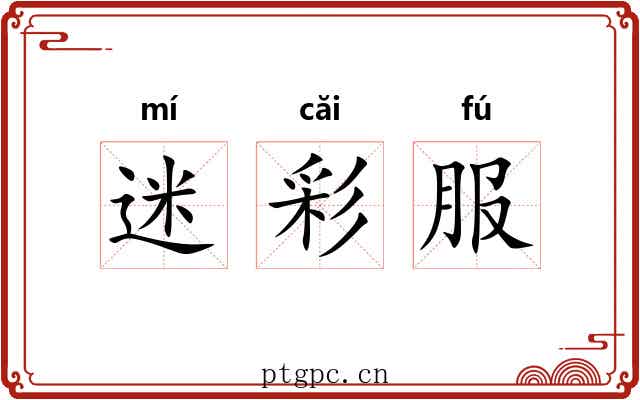 迷彩服