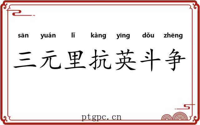 三元里抗英斗争 三元里抗英斗争