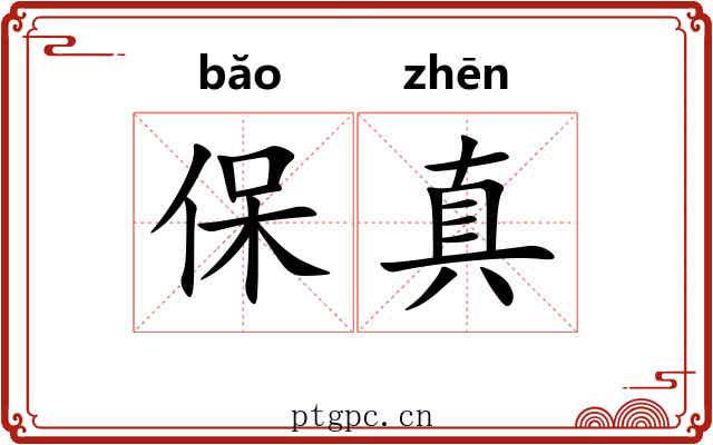 保真 保真